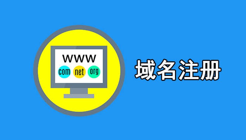 域名注册市场现状与趋势