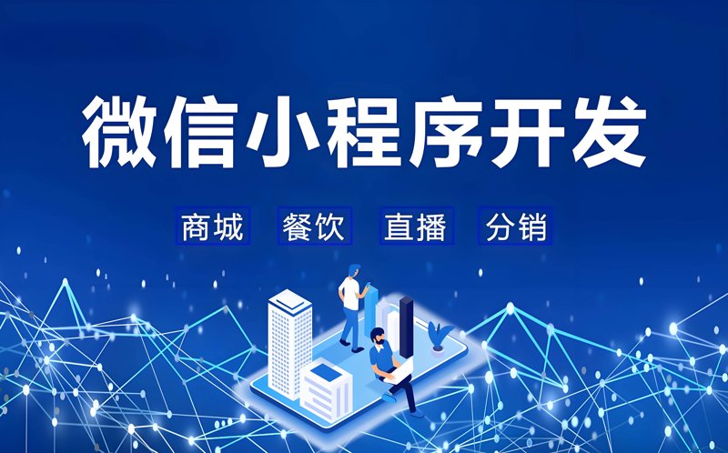 小程序开发行业新动态——微信小程序开发引领潮流